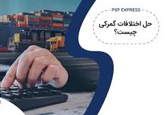 حل اختلافات گمرکی